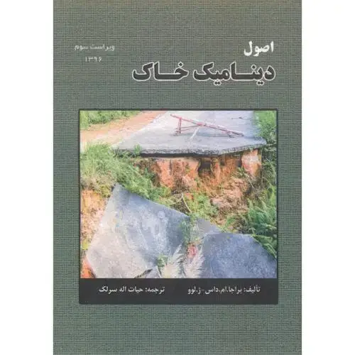 جلد کتاب اصول دینامیک خاک ، داس ، سرلک ، سیمای دانش