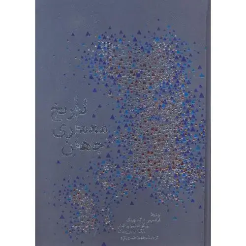 جلد کتاب تاریخ معماری جهان،چنگ،احمدی نژاد،خاک اصفهان