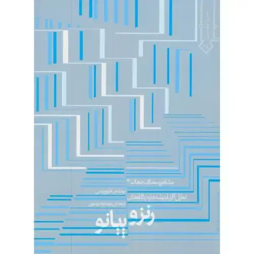 جلد کتاب رنزو پیانو:مشاهیر معماری جهان4،امیلیو پیتسی،موسوی،خاک اصفهان