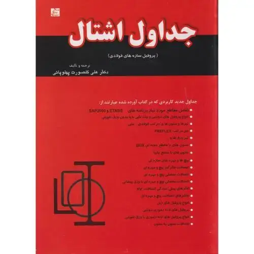 جلد کتاب جداول اشتال(پروفیل سازه فولادی)،گلصورت پهلویانی،نیوشانگار