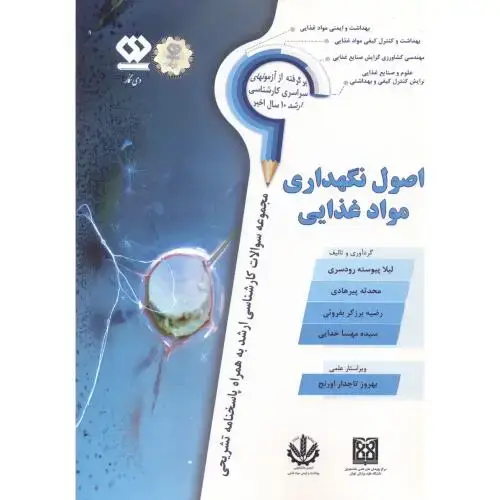 جلد کتاب اصول نگهداری مواد غذایی ، رودسری