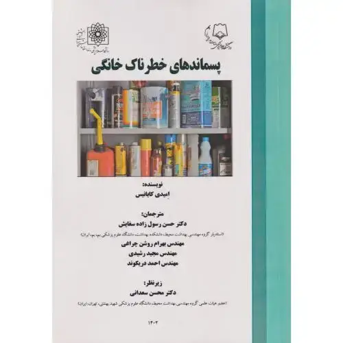 جلد کتاب پسماندهای خطرناک خانگی ، رسول زاده