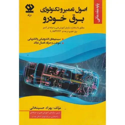 جلد کتاب اصول تعمیر و تکنولوژی برق خودرو ، حسینخانی ، دی نگار