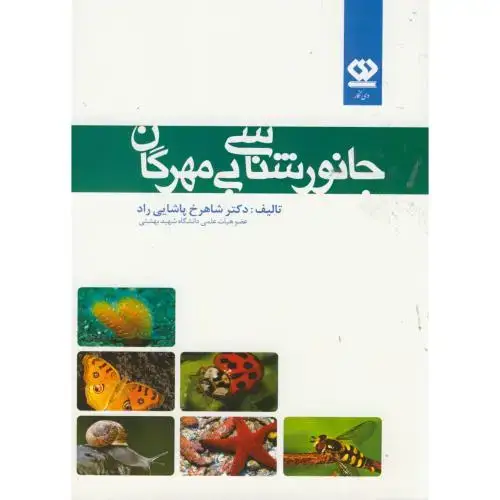 جلد کتاب جانورشناسی بی مهرگان ، پاشایی راد ، دی نگار
