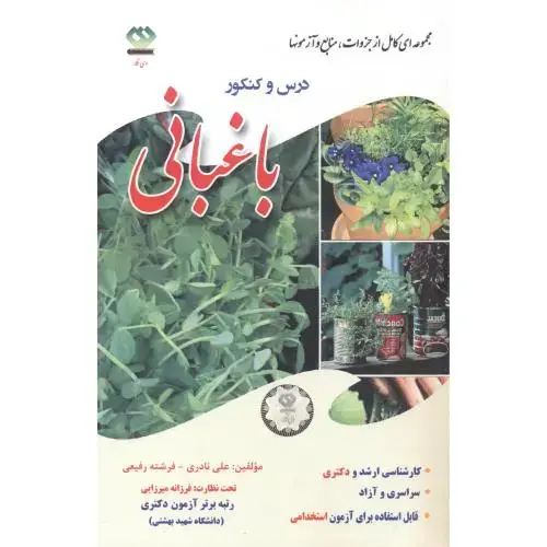جلد کتاب درس و کنکور باغبانی جلد4 ، نادری