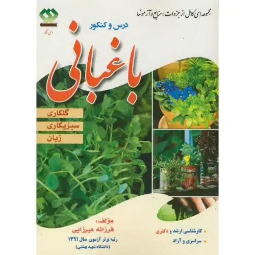 جلد کتاب درس و کنکور ارشد و دکتری باغبانی 3 (گلکاری،سبزیکاری،زبان)،میرزایی،دی نگار