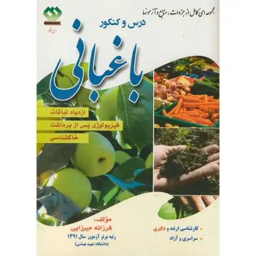 جلد کتاب درس و کنکورارشد و دکتری باغبانی 2 (ازدیاد نباتات،فیزیولوژی پس از برداشت،خاکشناسی)،میرزایی،دی نگار
