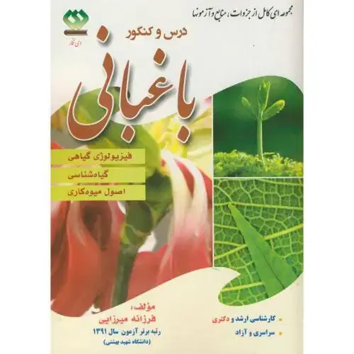 جلد کتاب درس و کنکور ارشد و دکتری باغبانی 1(فیزیولوژی گیاهی،گیاه شناسی،اصول میوه کاری) ، میرزایی ، دی نگار