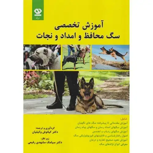 جلد کتاب آموزش تخصصی سگ محافظ و امداد و نجات ، وکیلیان ، دی نگار