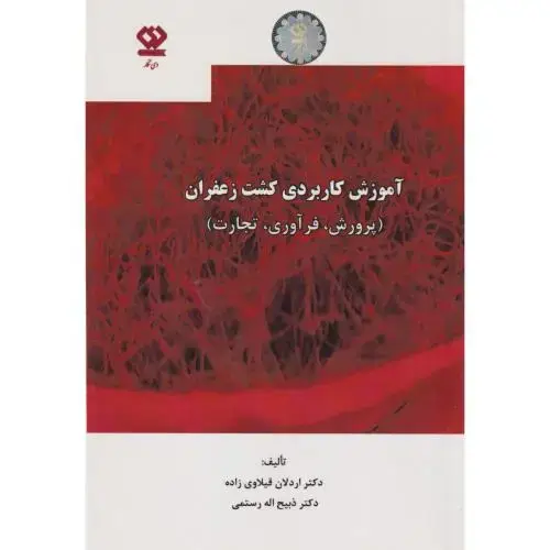 جلد کتاب آموزش کاربردی کشت زعفران (پرورش،فرآوری،تجارت) ، قیلاوی زاده