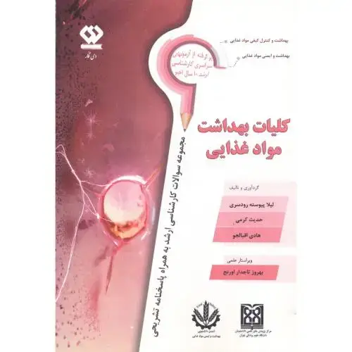 جلد کتاب کلیات بهداشت مواد غذایی ، رودسری