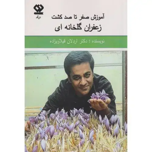 جلد کتاب آموزش صفر تا صد کشت زعفران گلخانه ای ، قیلاویزاده ، دی نگار