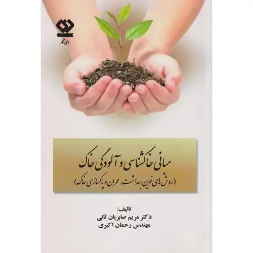 جلد کتاب مبانی خاکشناسی و آلودگی خاک ، صابریان ثانی ، دی نگار