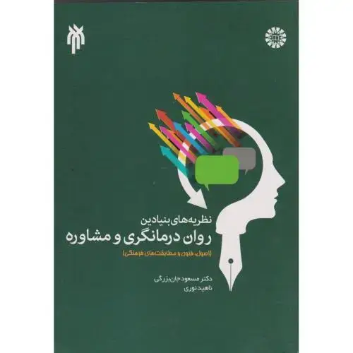 جلد کتاب نظریه های بنیادین روان درمانگری و مشاوره ، جان بزرگی