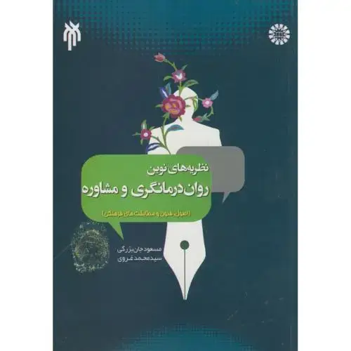 جلد کتاب نظریه های نوین روان درمانگری و مشاوره جان بزرگی،2004