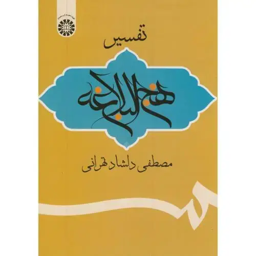 جلد کتاب تفسیر نهج البلاغه،1972