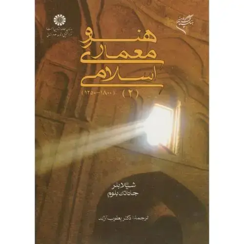جلد کتاب هنر و معماری اسلامی 1800-1250 (2)،آژند،659