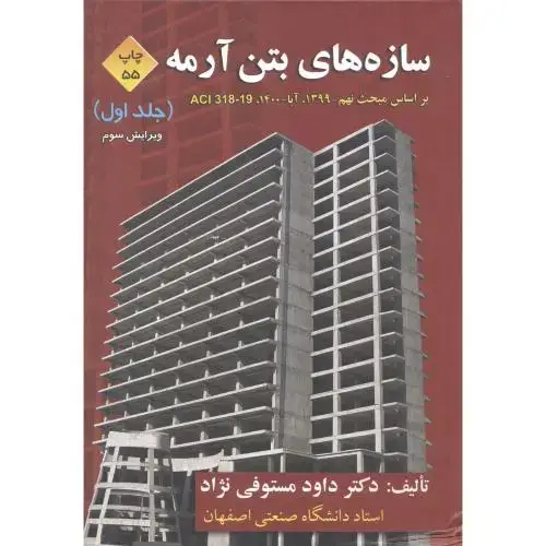 جلد کتاب سازه های بتن آرمه ج1 ، مستوفی نژاد