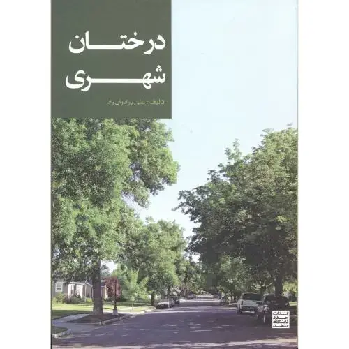 جلد کتاب درختان شهری،راد،جهاد مشهد