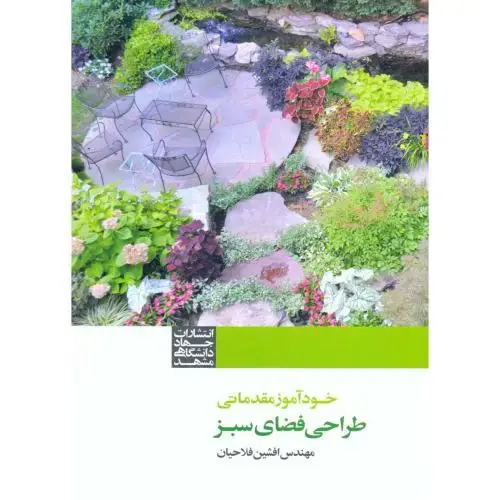 جلد کتاب خودآموز مقدماتی طراحی فضای سبز،فلاحیان،جهادمشهد