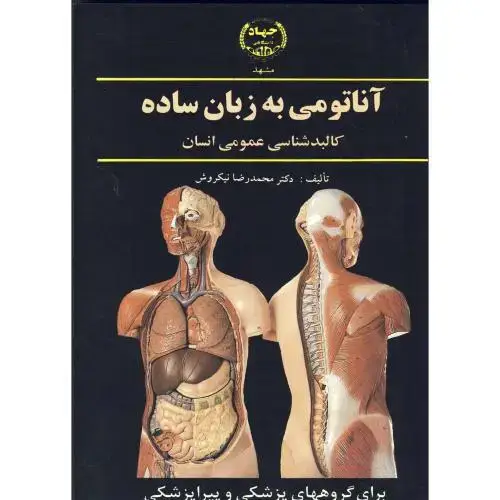 جلد کتاب آناتومی به زبان ساده،نیکروش،جهادمشهد