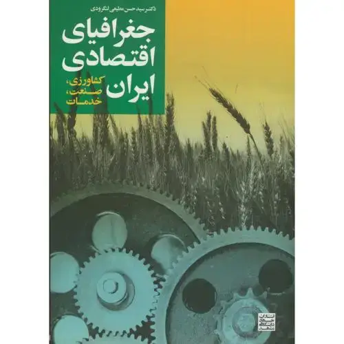 جلد کتاب جغرافیای اقتصادی ایران (کشاورزی ، صنعت ، خدمات ) ، لنگرودی