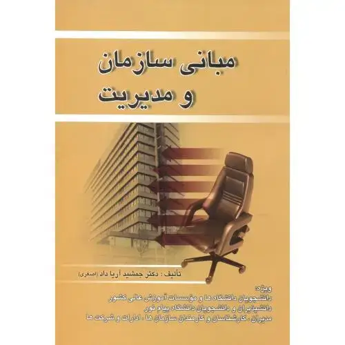جلد کتاب مبانی سازمان مدیریت ، اصغری ، صفار