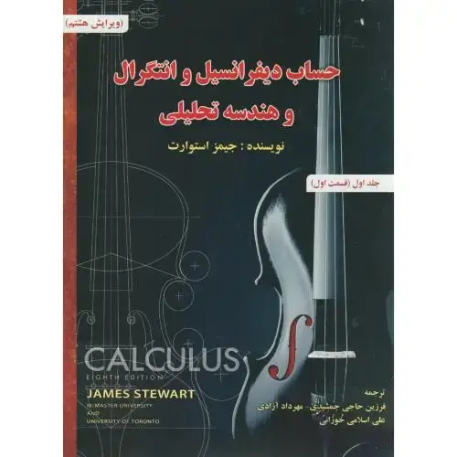جلد کتاب حساب دیفرانسیل و انتگرال ج1 ق1،استوارت،جمشیدی،و8،صفار
