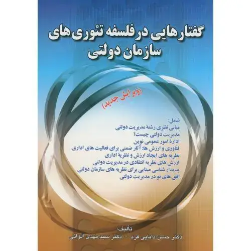 جلد کتاب گفتارهایی در فلسفه تئوری های سازمان دولتی،دانایی فرد،الوانی،صفار