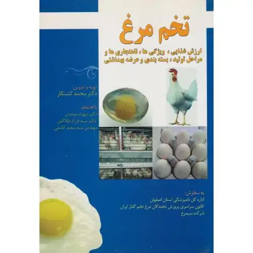 جلد کتاب تخم مرغ ارزش غذایی ، ویژگی ها ناهنجاریها مراحل تولید