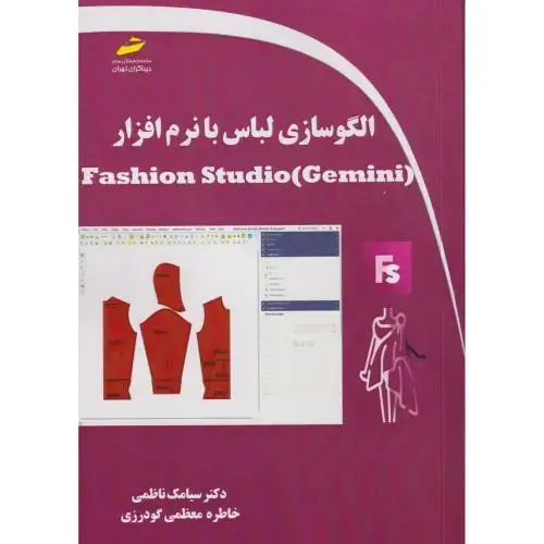 جلد کتاب الگوسازی لباس با نرم افزار (Fashion Studio(Gemini ، ناظمی ، دیباگران