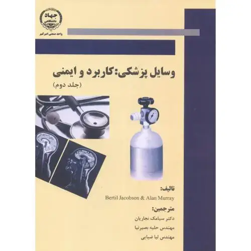 جلد کتاب وسایل پزشکی : کاربرد و ایمنی (جلد دوم) ، نجاریان