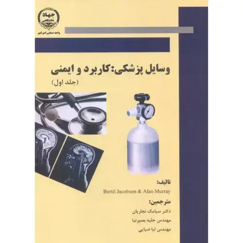 جلد کتاب وسایل پزشکی : کاربرد و ایمنی ( جلد اول ) ، نجاریان
