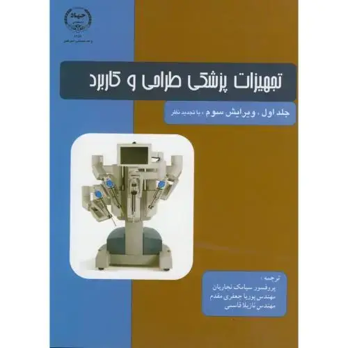 جلد کتاب تجهیزات پزشکی طراحی و کاربرد ج1،وبستر،نجاریان،جهادامیرکبیر