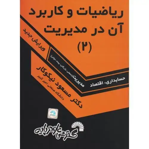 جلد کتاب ریاضیات و کاربرد آن در مدیریت (2)،نیکوکار،گسترش علوم پایه