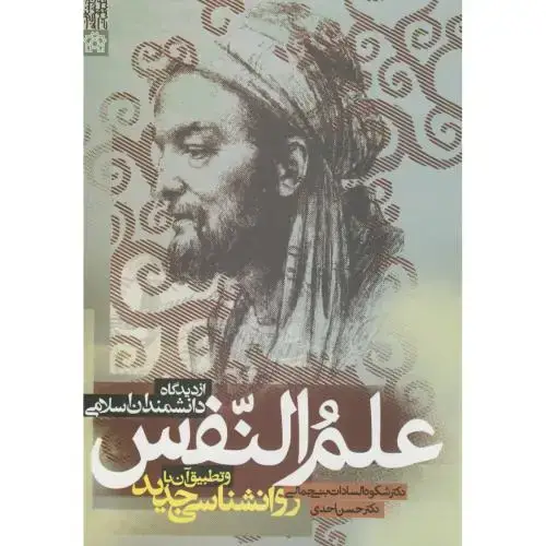 جلد کتاب علم النفس از دیدگاه دانشمندان اسلامی ، بنی جمالی،احدی، علامه