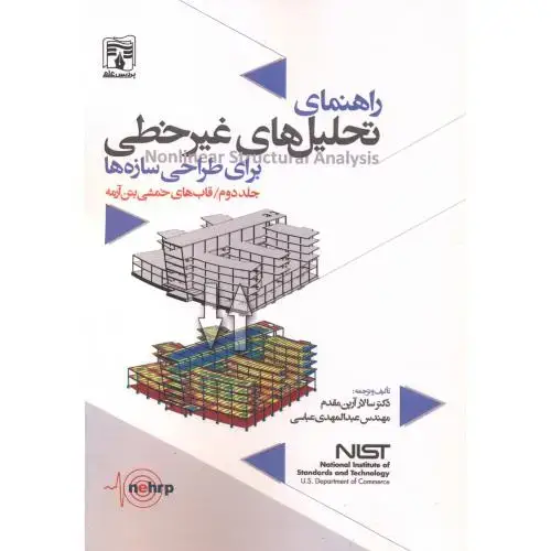 جلد کتاب راهنمای تحلیل های غیرخطی برای طراحی سازه ها جلد2 ، آرین مقدم ، پردیس علم