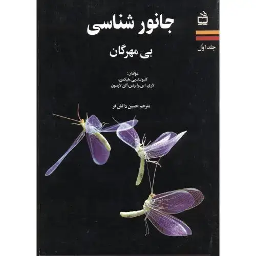 جلد کتاب جانورشناسی بی مهرگان ج1،هیکمن،دانش فر،مدرسه