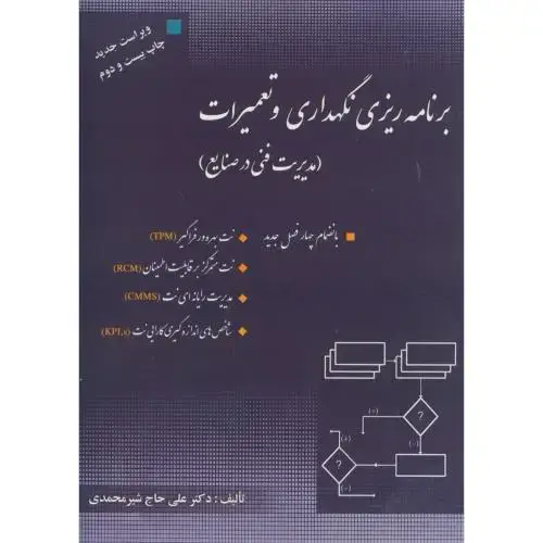 جلد کتاب برنامه ریزی و نگهداری و تعمیرات (مدیریت فنی در صنایع) ، شیرمحمدی،ارکان اصفهان