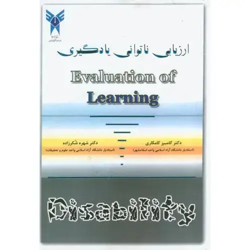 جلد کتاب ارزیابی ناتوانی یادگیری ، کامکاری ، واحد علوم تحقیقات