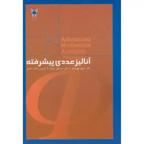 جلد کتاب آنالیز عددی پیشرفته،بابلیان،علوم تحقیقات