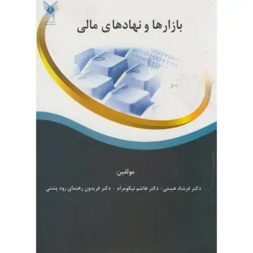 جلد کتاب بازارها و نهادهای مالی ، هیبتی ،نیکومرام، علوم تحقیقات