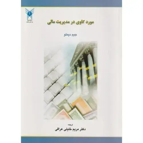 جلد کتاب موردکاوی در مدیریت مالی ، دیملو ، خلیلی عراقی