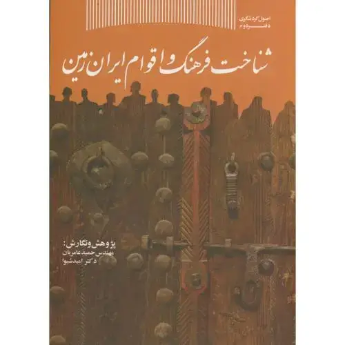 جلد کتاب شناخت فرهنگ و اقوام ایران زمین،عامریان،س.جهادتهران