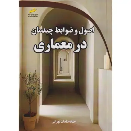 جلد کتاب اصول و ضوابط چیدمان در معماری ، نورانی ، دیباگران