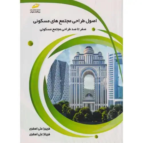 جلد کتاب اصول طراحی مجتمع های مسکونی ، اصغری ، دیباگران