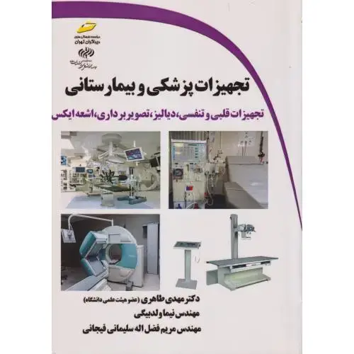 جلد کتاب تجهیزات پزشکی و بیمارستانی ، طاهری ، دیباگران