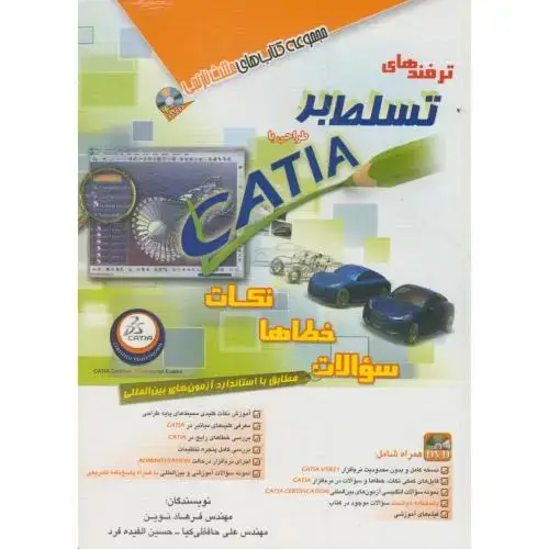 جلد کتاب ترفندهای تسلط بر طراحی با CATIA،نوین،آفرنگ