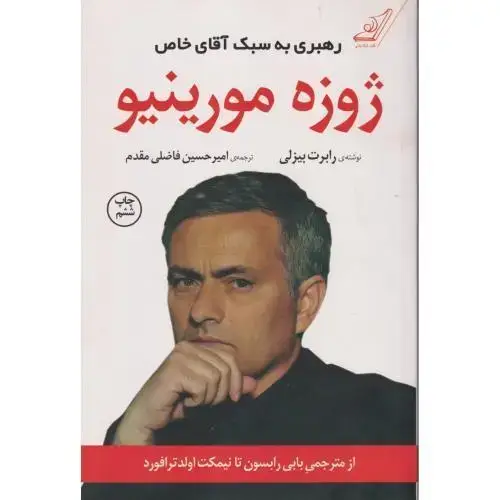 جلد کتاب رهبری به سبک آقای خاص ژوزه مورینیو ، فاضلی مقدم