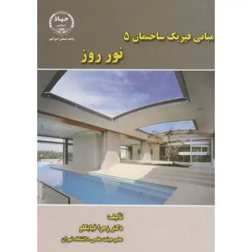 جلد کتاب مبانی فیزیک ساختمان5:نور روز،قیابکلو،جهادامیرکبیر